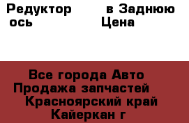 Редуктор 51:13 в Заднюю ось Fz 741423  › Цена ­ 86 000 - Все города Авто » Продажа запчастей   . Красноярский край,Кайеркан г.